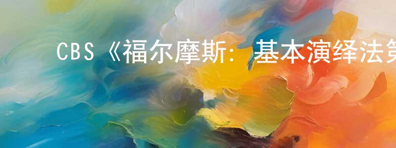 ﻿艾继荣的网络影视资源,﻿CBS《福尔摩斯：基本演绎法第四季》迅雷下载/在线观看/百度云-犯罪/历史载-美剧天堂